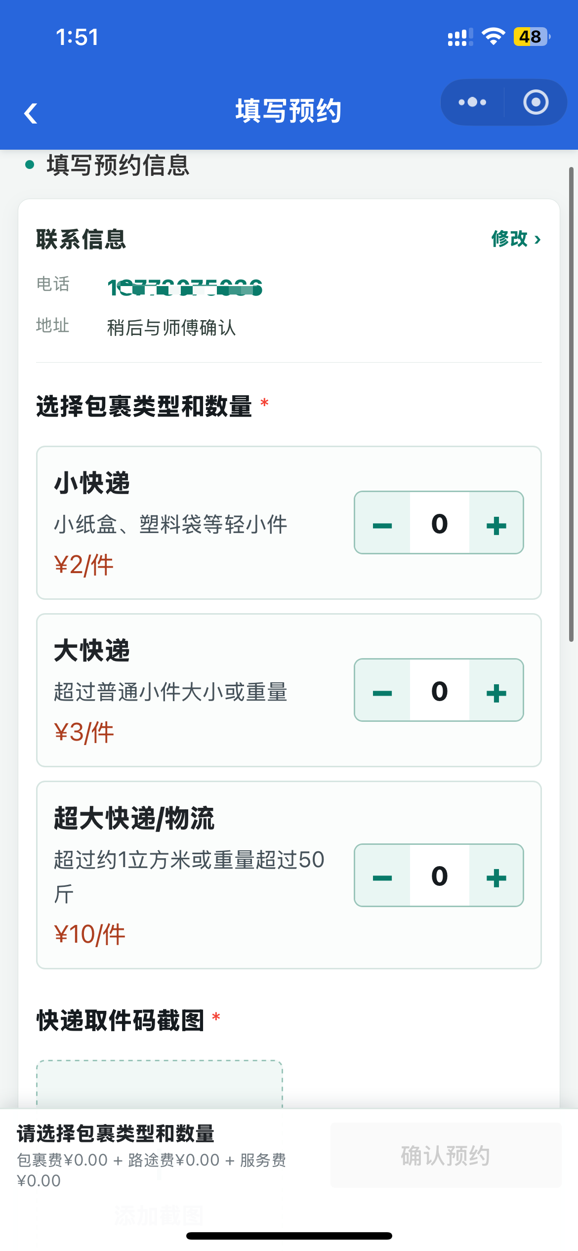 快递代取预约下单截图